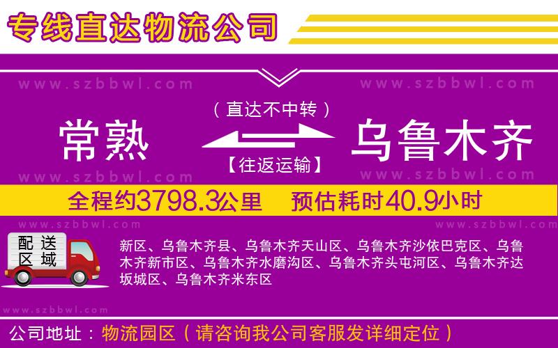 常熟到烏魯木齊物流公司