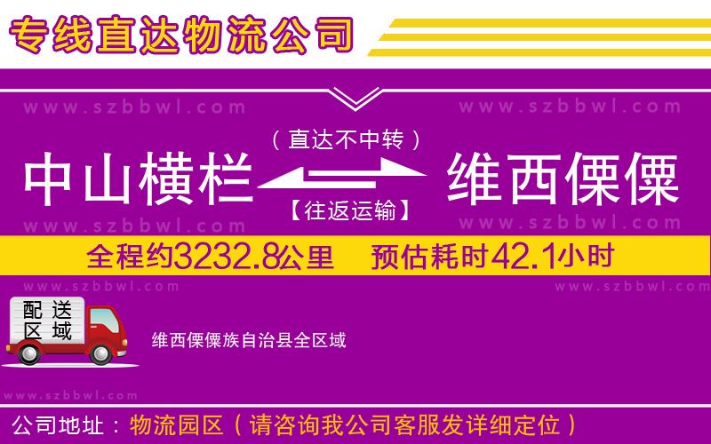 中山橫欄到維西傈僳族自治縣物流專(zhuān)線