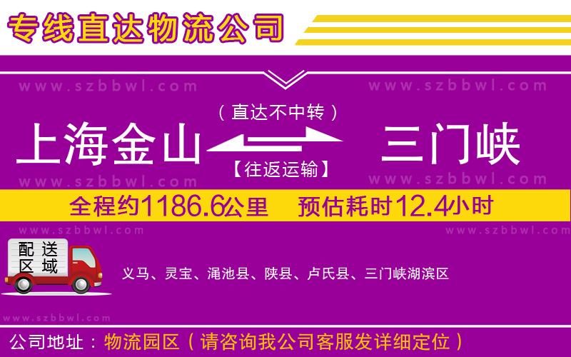 上海金山區(qū)到三門峽物流公司