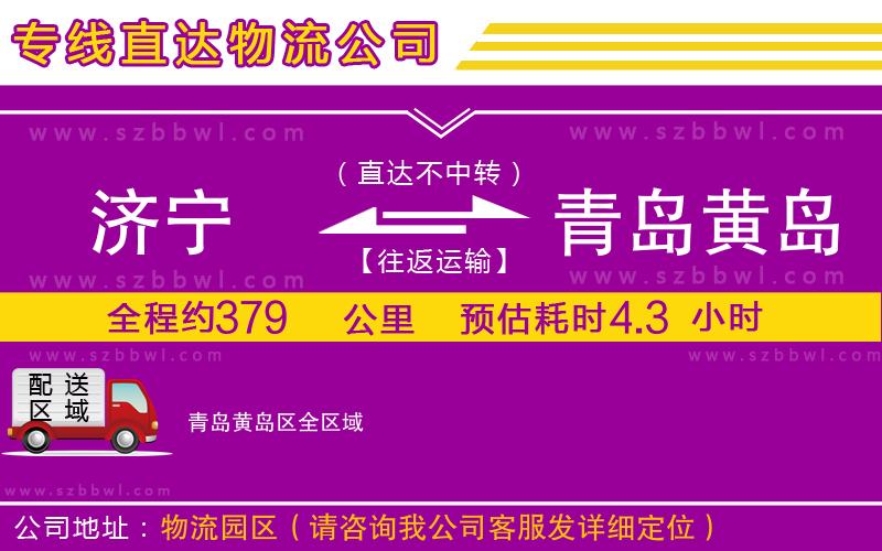 濟(jì)寧到青島黃島區(qū)物流公司