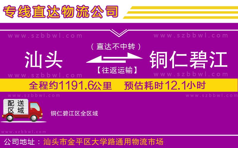 汕頭到銅仁碧江區(qū)物流公司