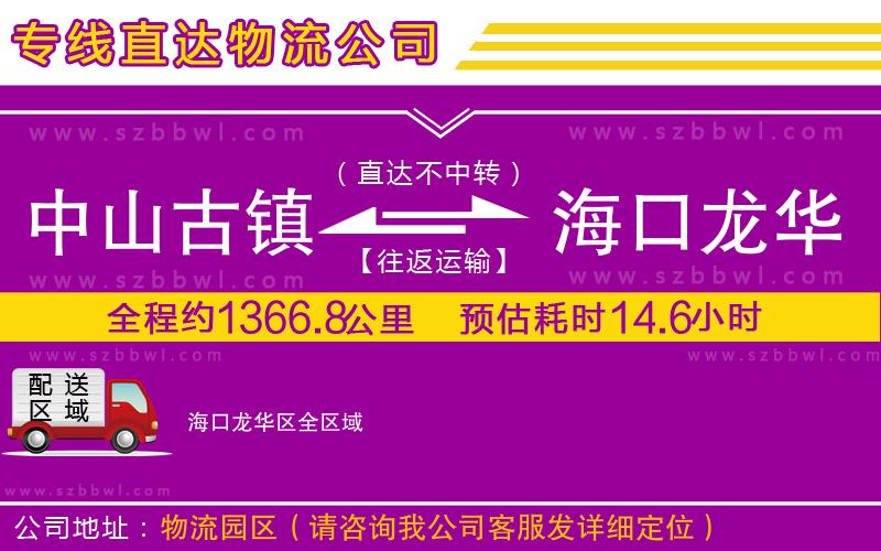 中山古鎮(zhèn)到?？邶埲A區(qū)物流公司