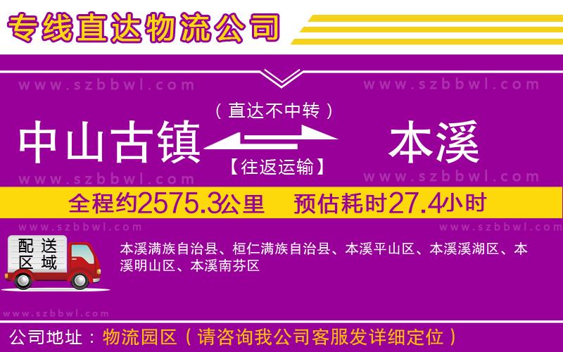 中山古鎮(zhèn)到本溪物流公司