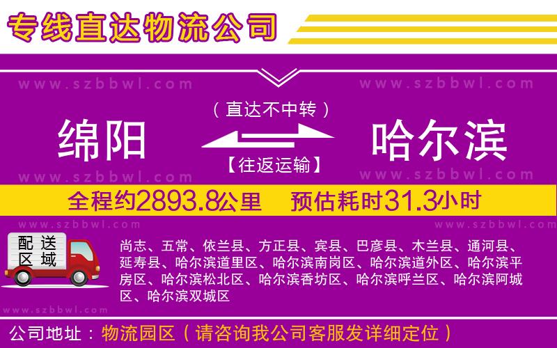 綿陽(yáng)到哈爾濱物流專線