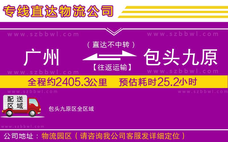 廣州到包頭九原區(qū)物流公司