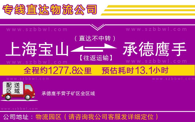 上海寶山區(qū)到承德鷹手營(yíng)子礦區(qū)物流公司