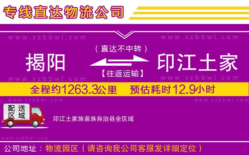 揭陽到印江土家族苗族自治縣物流公司