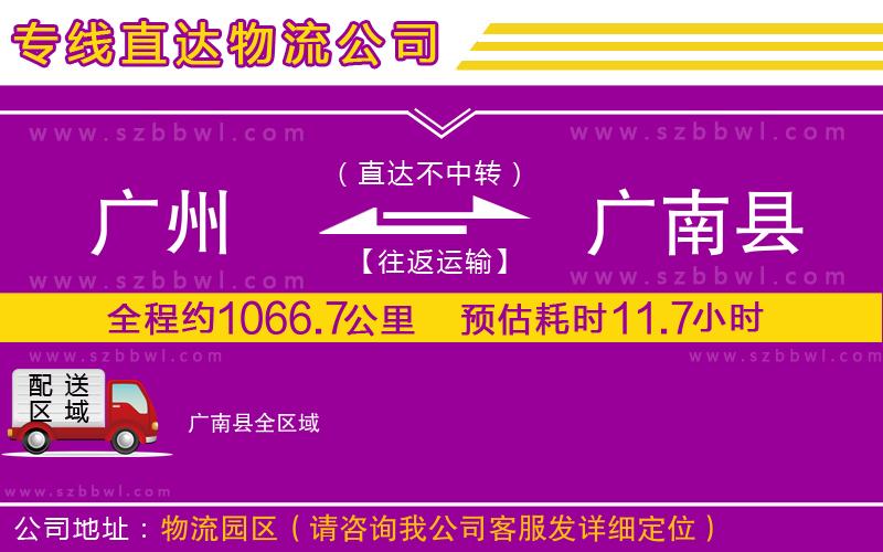 廣州到廣南縣物流公司