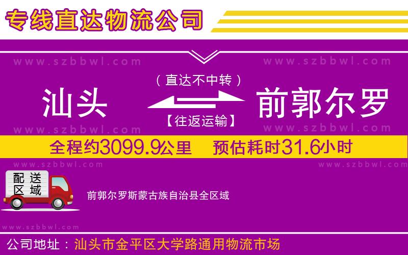 汕頭到前郭爾羅斯蒙古族自治縣物流專線
