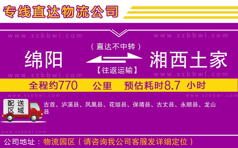 綿陽到湘西土家族苗族自治州物流專線