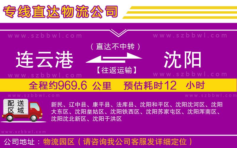 連云港到沈陽(yáng)物流公司