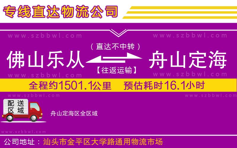 佛山樂從鎮(zhèn)到舟山定海區(qū)物流公司