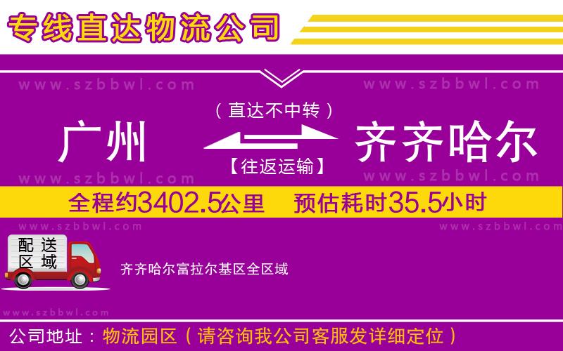 廣州到齊齊哈爾富拉爾基區(qū)物流公司