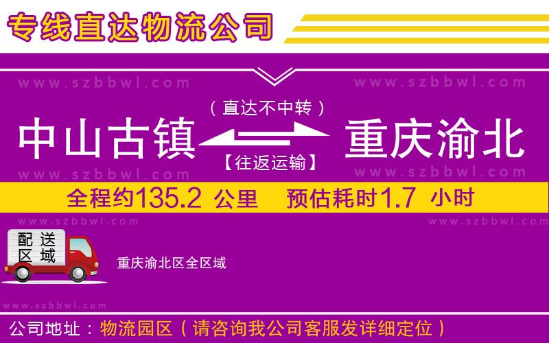 中山古鎮(zhèn)到重慶渝北區(qū)物流專線