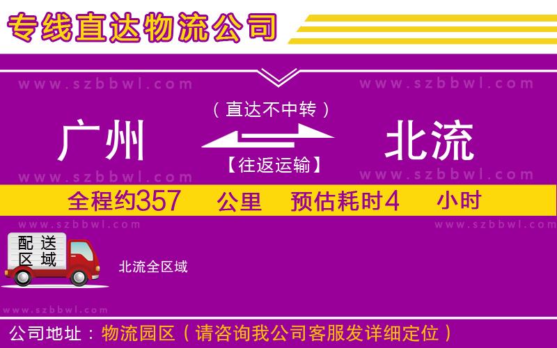 廣州到北流物流專線