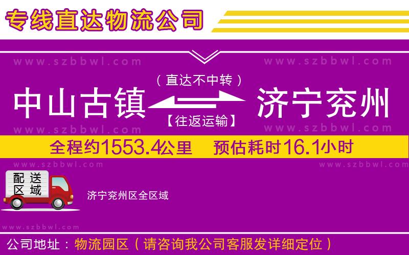 中山古鎮(zhèn)到濟(jì)寧兗州區(qū)物流公司