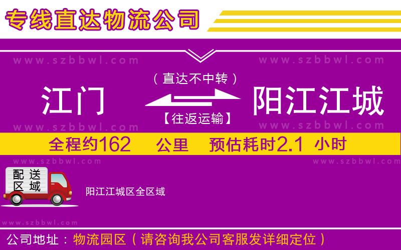 江門(mén)到陽(yáng)江江城區(qū)物流專線