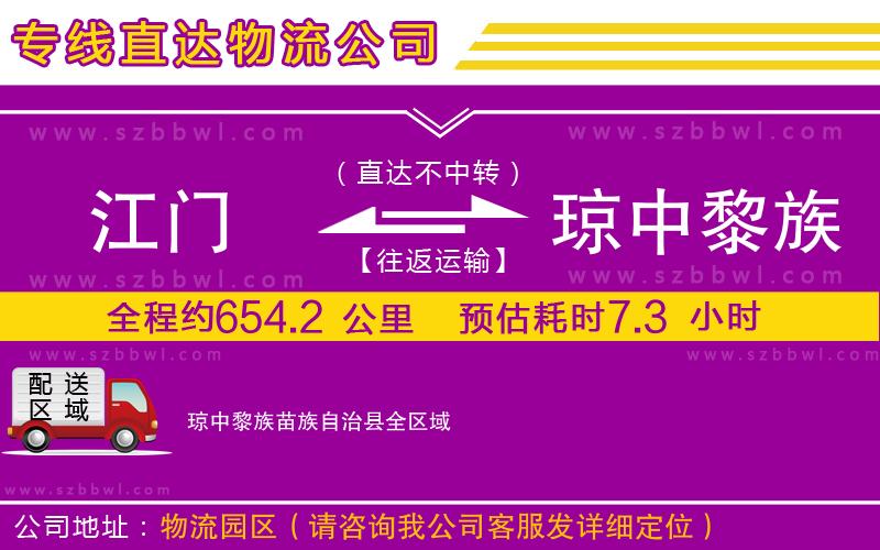 江門到瓊中黎族苗族自治縣物流專線