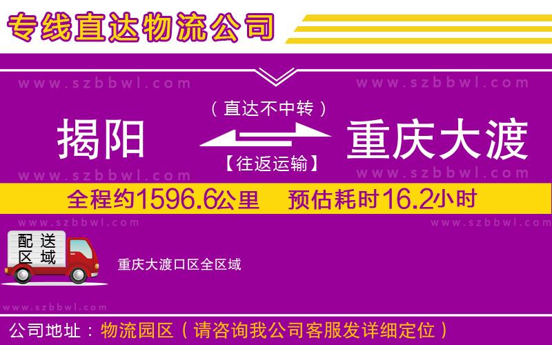 揭陽到重慶大渡口區(qū)物流公司