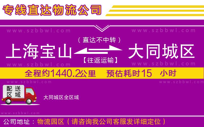 上海寶山區(qū)到大同城區(qū)物流專線