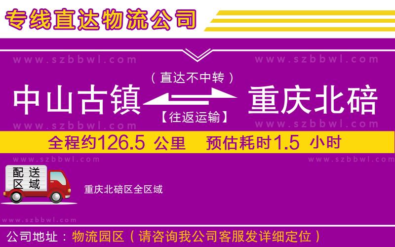 中山古鎮(zhèn)到重慶北碚區(qū)物流專線