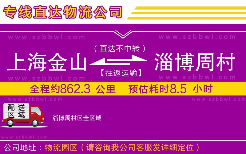 上海金山區(qū)到淄博周村區(qū)物流專(zhuān)線