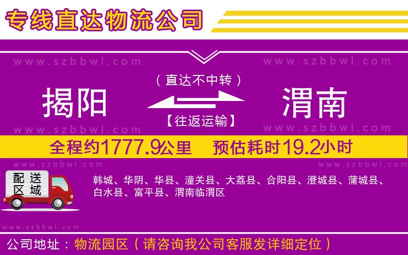 揭陽到渭南物流公司