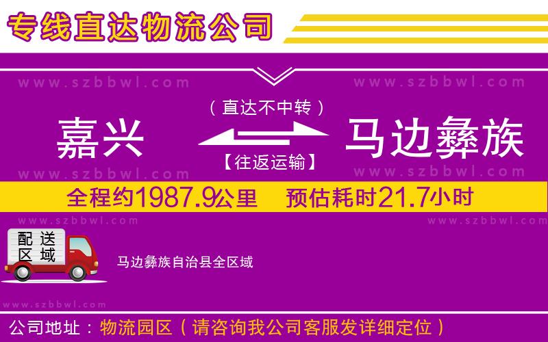 嘉興到馬邊彝族自治縣物流公司