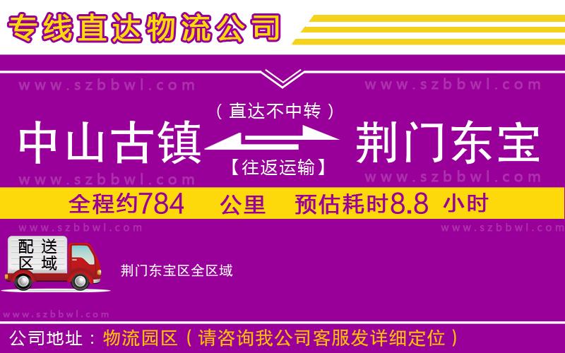 中山古鎮(zhèn)到荊門(mén)東寶區(qū)物流專(zhuān)線