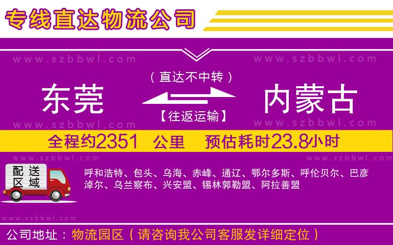 東莞到內蒙古物流公司