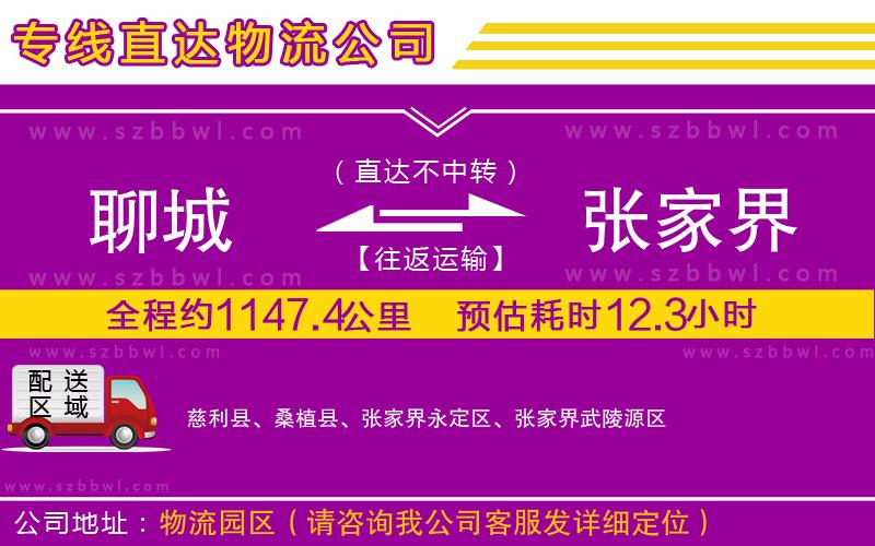 聊城到張家界物流公司