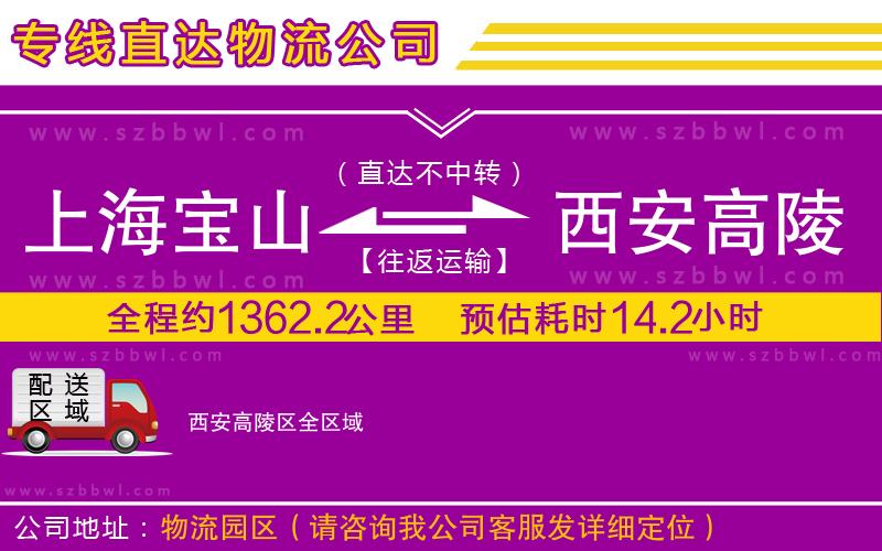 上海寶山區(qū)到西安高陵區(qū)物流公司