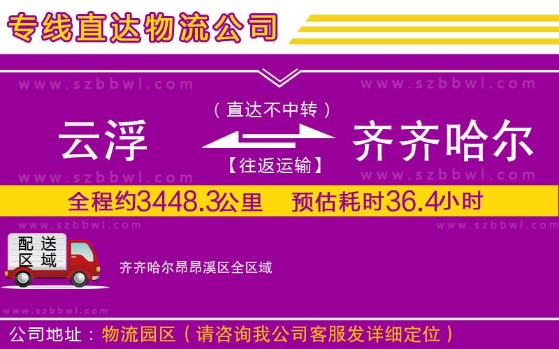 云浮到齊齊哈爾昂昂溪區(qū)物流專線