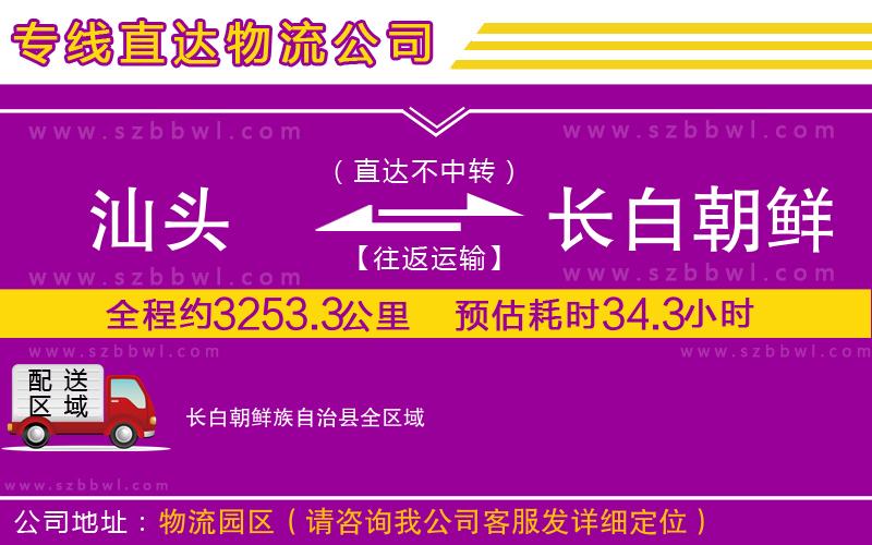 汕頭到長白朝鮮族自治縣貨運專線