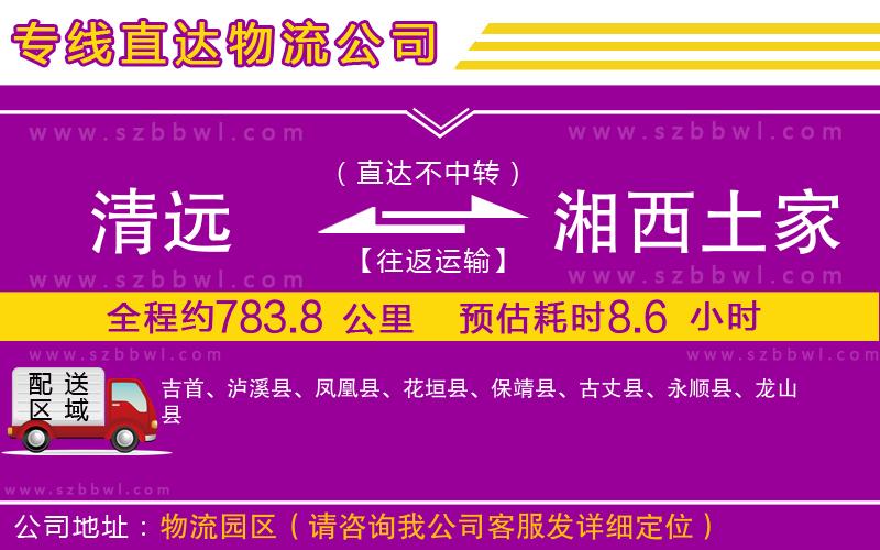 清遠(yuǎn)到湘西土家族苗族自治州物流公司