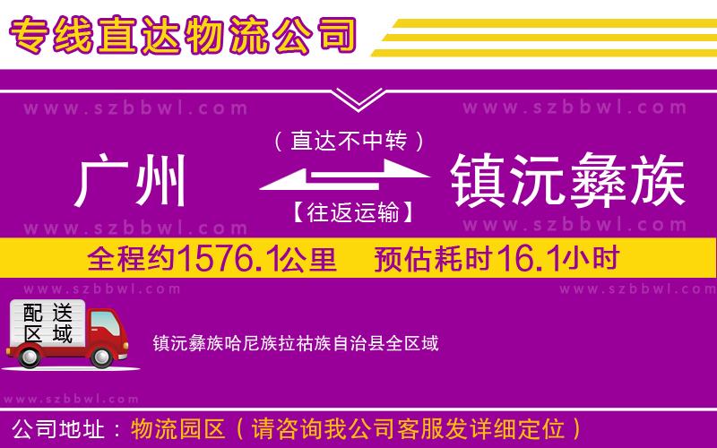 廣州到鎮(zhèn)沅彝族哈尼族拉祜族自治縣物流公司