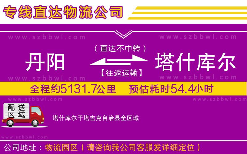 丹陽(yáng)到塔什庫(kù)爾干塔吉克自治縣物流公司
