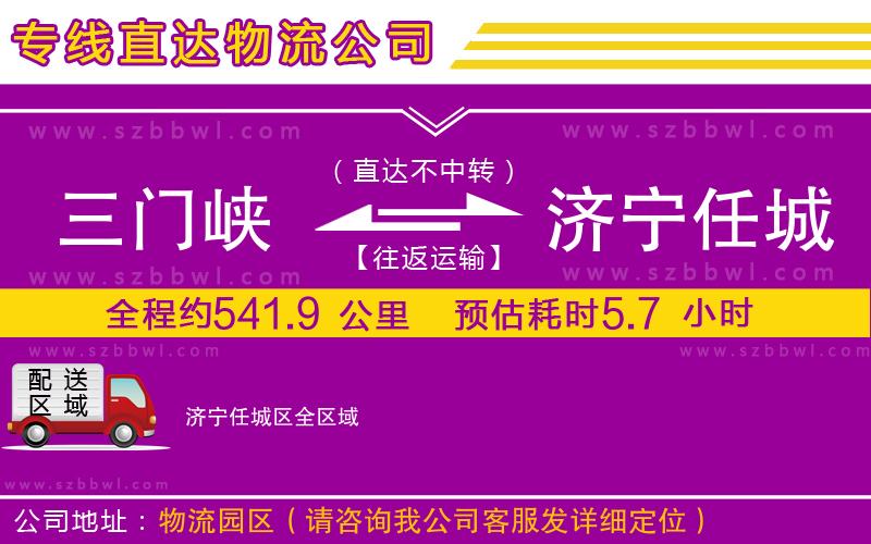 三門峽到濟寧任城區(qū)物流公司