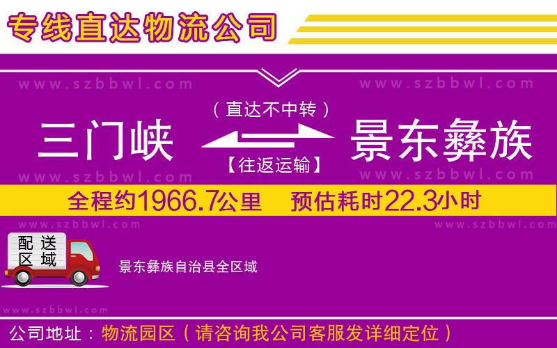 三門峽到景東彝族自治縣物流公司
