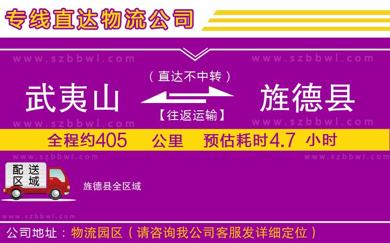 武夷山到旌德縣物流專線