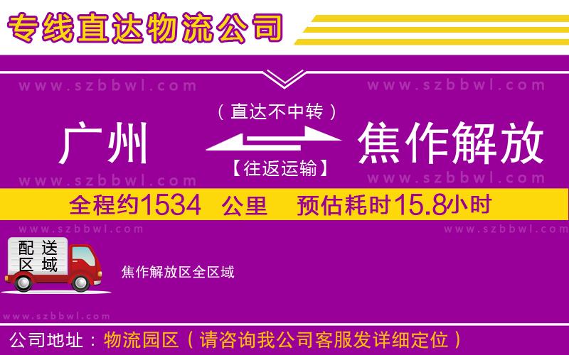 廣州到焦作解放區(qū)物流公司