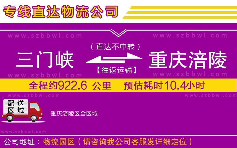三門峽到重慶涪陵區(qū)物流公司