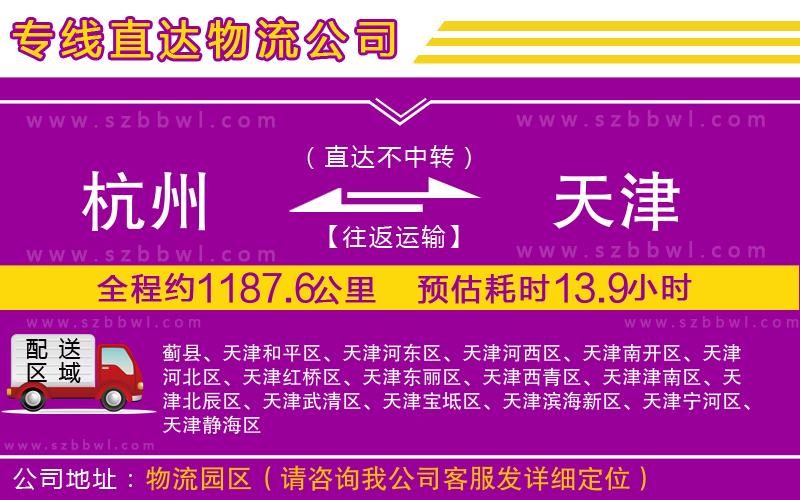 杭州到天津物流公司