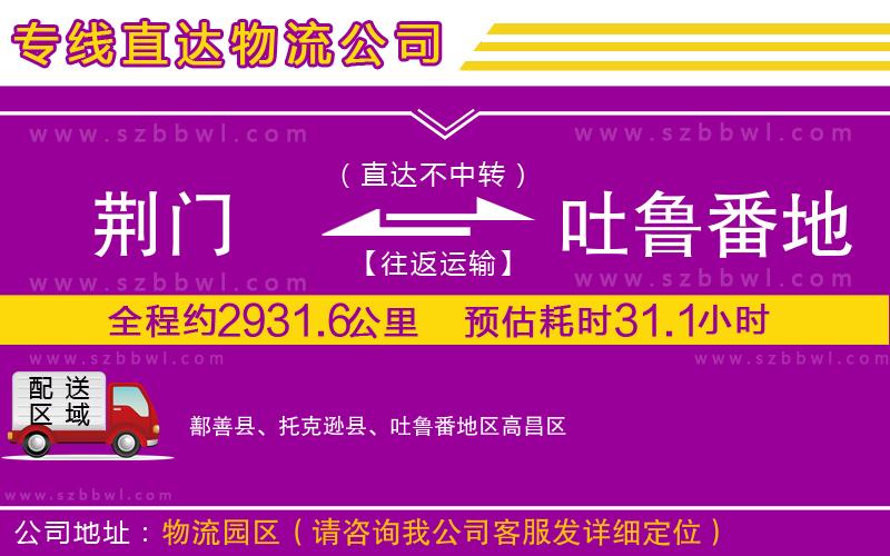 荊門(mén)到吐魯番地區(qū)物流公司