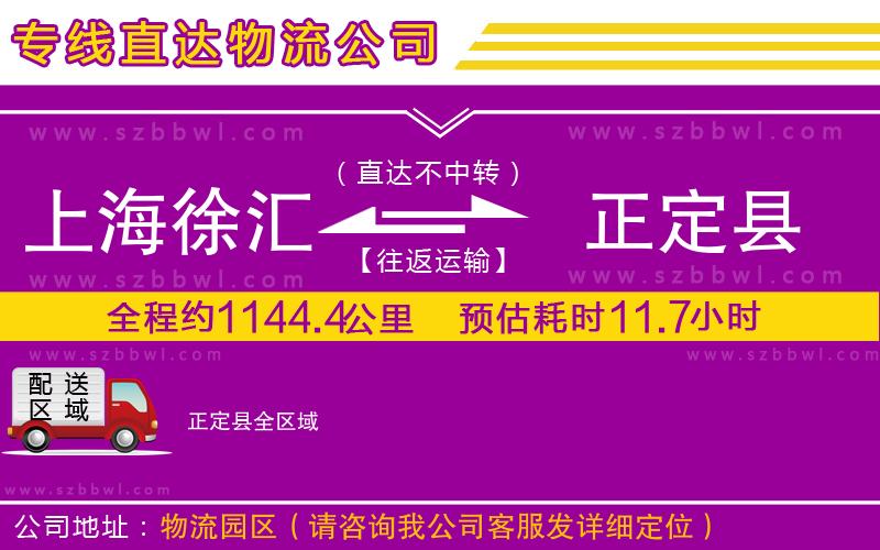 上海徐匯區(qū)到正定縣物流專線