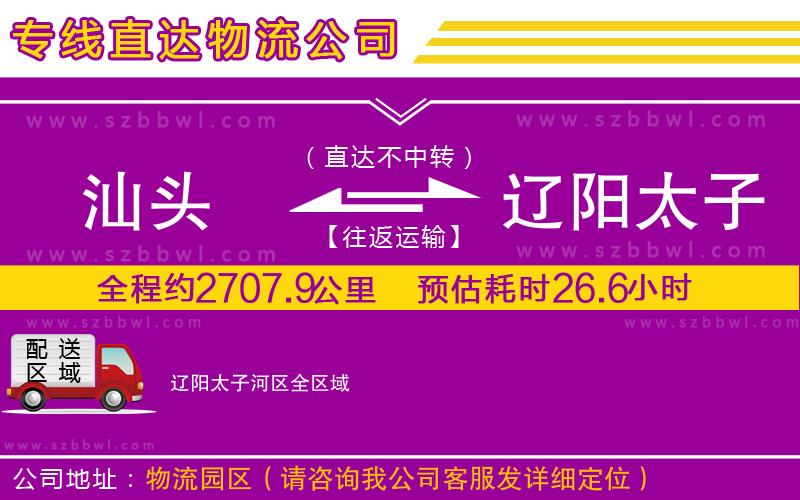 汕頭到遼陽太子河區(qū)貨運專線