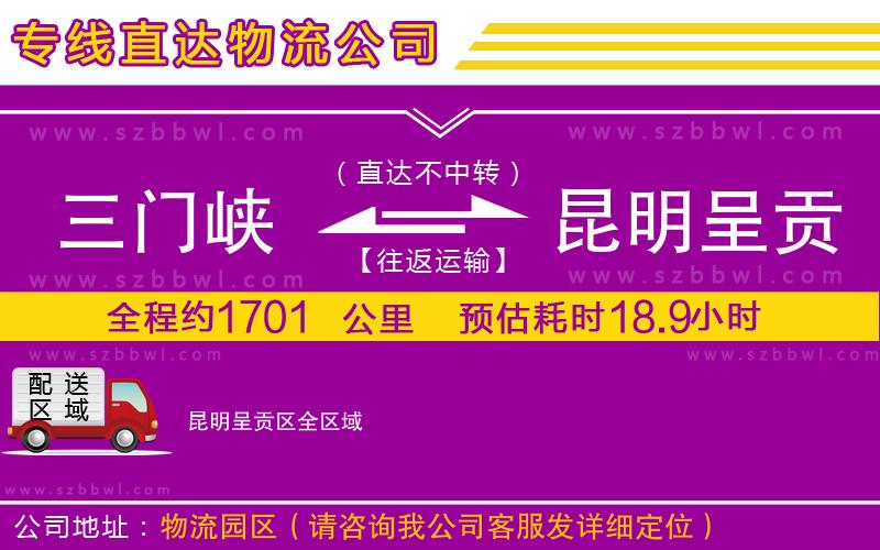 三門峽到昆明呈貢區(qū)物流專線