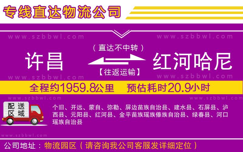 許昌到紅河哈尼族彝族自治州物流公司