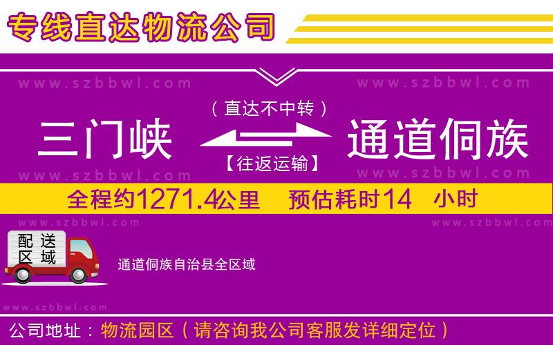 三門峽到通道侗族自治縣物流專線