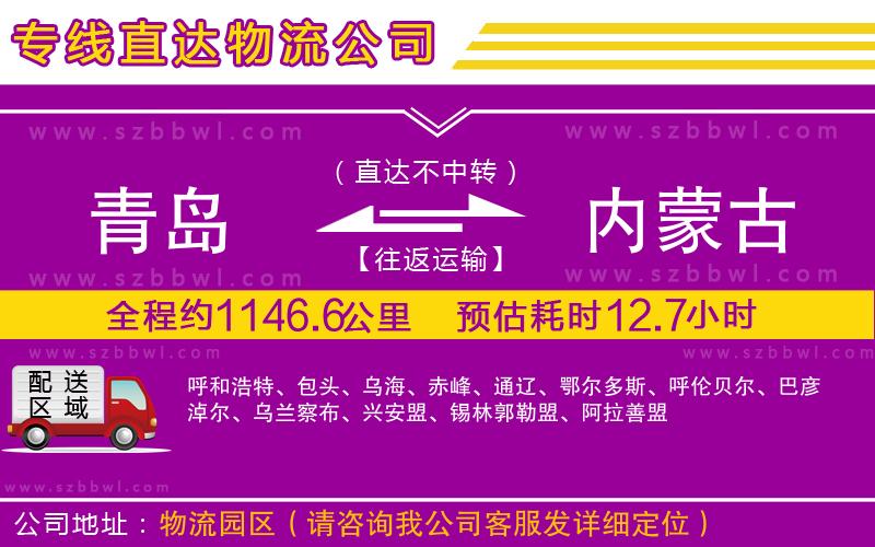 青島到內(nèi)蒙古物流公司
